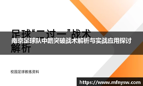南京足球队中路突破战术解析与实战应用探讨