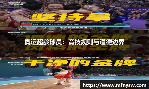 奥运超龄球员：竞技规则与道德边界