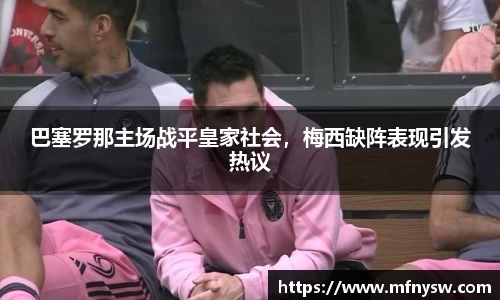 巴塞罗那主场战平皇家社会，梅西缺阵表现引发热议