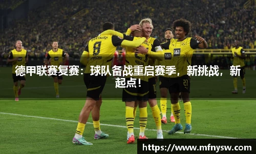 德甲联赛复赛：球队备战重启赛季，新挑战，新起点！