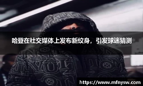 哈登在社交媒体上发布新纹身，引发球迷猜测