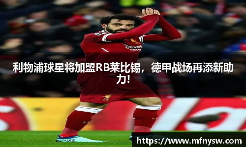 利物浦球星将加盟RB莱比锡，德甲战场再添新助力!