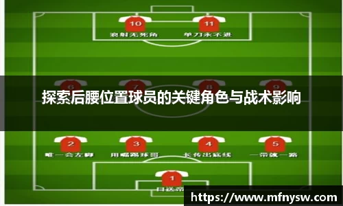 探索后腰位置球员的关键角色与战术影响