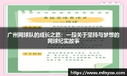 广州网球队的成长之路：一段关于坚持与梦想的网球纪实故事