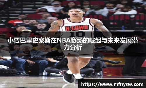 小贾巴里史密斯在NBA赛场的崛起与未来发展潜力分析