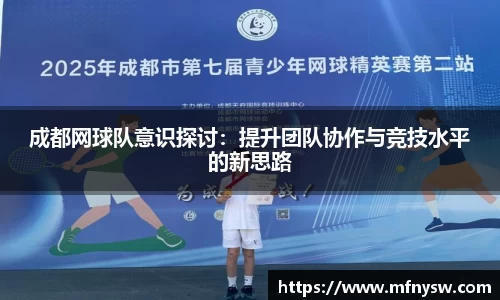 成都网球队意识探讨：提升团队协作与竞技水平的新思路