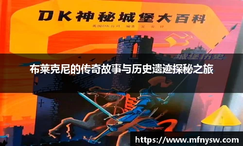 布莱克尼的传奇故事与历史遗迹探秘之旅