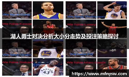 湖人勇士对决分析大小分走势及投注策略探讨