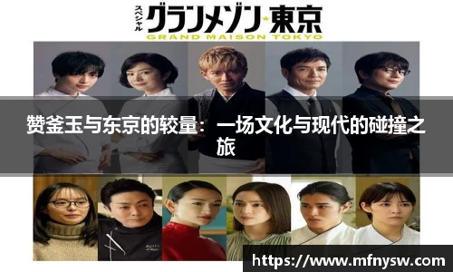 赞釜玉与东京的较量：一场文化与现代的碰撞之旅