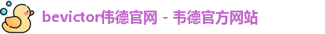 伟德体育