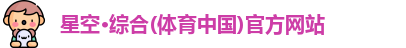 星空综合体育
